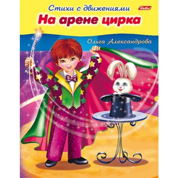 Книжка 8л А5ф цветной блок на скобе Стихи с движениями-На арене цирка- , 